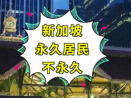 #新加坡 PR可不容易拿到,就算拿到了也不是永久的哦!#海外 #国外生活 #居民