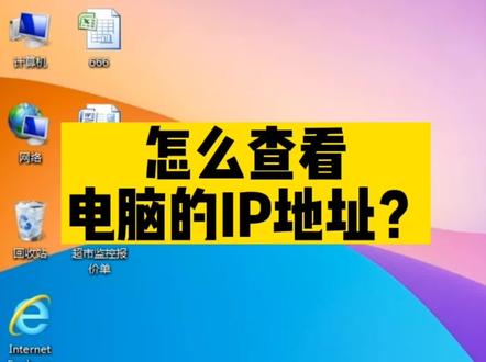 怎么查看电脑的IP地址?#电脑维修 #电脑知识 #网络故障维修 #网络维修