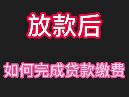 #助学贷款 #四川农信 国家生源地助学贷款放款缴费流程!
