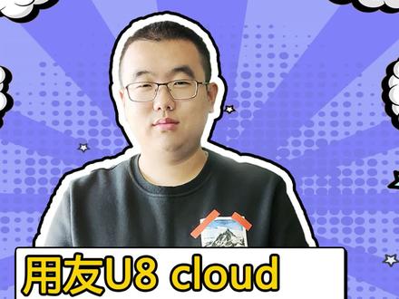 U8cloud教程正式和大家见面啦!#用友 #财务软件 #财务 #集团 #会计 #企业