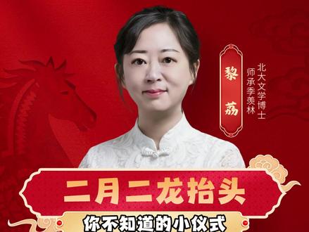 二月二龙抬头你不知道的小仪式 #国学文化#易学智慧#黎荔教授#龙抬头#二月二龙抬头