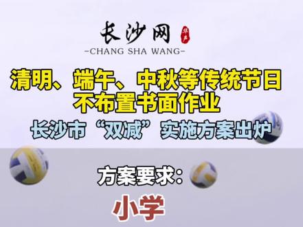 #长沙市双减实施方案出炉 传统节日不布置书面作业