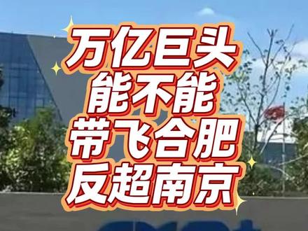 万亿巨头能否带飞合肥 人口早已反超,合肥有望夺回徽京宝座 #合肥 #南京 #长鑫存储 #老杨谈谈 #经济