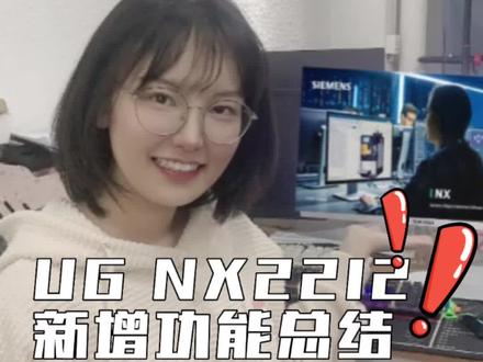 最新版ug nx2212更新了哪些内容,教你如何查看,还有新增功能总结图分享哦!#ug #数控编程 #模具设计 #机械设计 #ug安装