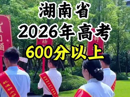 湖南高考600分率TOP10!长沙霸榜?常德这3所学校杀疯了!#湖南省 #高中 #高考 #盘点#学校
