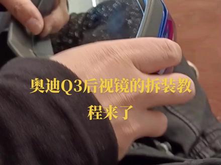 #奥迪 奥迪Q3后视镜的拆装@抖音小助手 @DOU+小助手