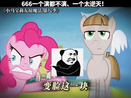 666一个演都不演、一个太逆天!#神仙剪刀手 #小马宝莉