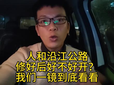 人和沿江公路修好后会好不好走?我们一镜到底看看……