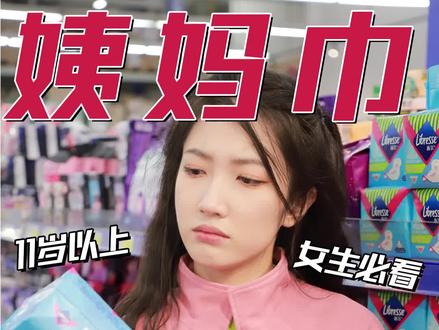 请大数据把我推给所有女生!!#女生必看 #女性健康#姨妈巾