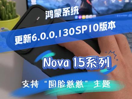 鸿蒙系统更新6.0.0.130SP10版本,Nova15系列支持分享圆脸憨憨主题#数码科技 #鸿蒙 #华为 #鸿蒙越用越香 #我的鸿蒙体验