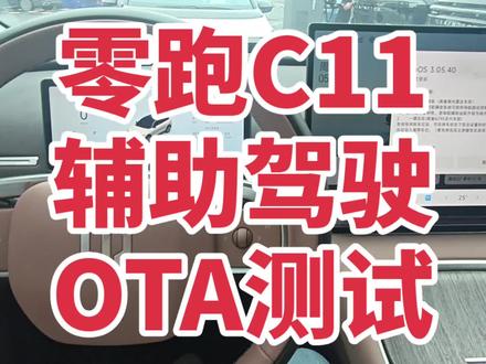 零跑C11辅助驾驶OTA更新测试 零跑C11在5.16推送了OTA
今天来开一下感受对比一下
整天感受还可以,优化了一部分#智驾领航已开启 #智能辅助驾驶 #零跑辅助驾驶