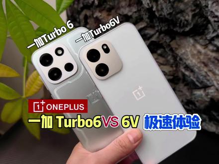 一加 Turbo6系列极速上手体验,看看 6和6V有什么区别 骁龙8sGen4+9000mAh电池1999值不值入?#一加turbo6 #一加turbo6v