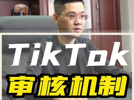 #国际版抖音 #tiktok 怎么去分辨你的视频是否为搬运#审核机制 #跨境电商 #tiktok创业