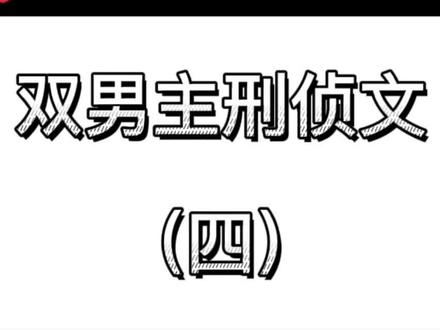 #刑侦#看了不后悔系列 #大数据推荐给有需要的人 #未删减 #今日推文
清韵小尸《刑侦档案》木尺素《查无此人》低柴生《视戒》