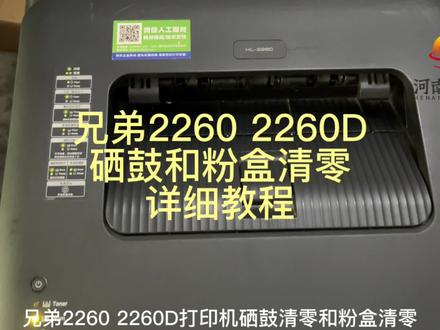 干货来了。兄弟2260 2260D,联想2400pro 2405D硒鼓和粉盒清零详细教程。#创作灵感 #干货分享 #豆荚小助手