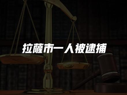拉萨一干部被开除党籍和公职#拉萨
【中央广播电视总台藏语】