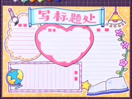 万能手抄报模板更新❤️,祝大家周末愉快。😊#手抄报 @子义画画