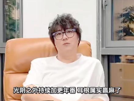 光阴之外2不断更年番 耳根成为唯一一个两部作品季番升级年番的作者,属实赢麻了#耳根 #光阴之外 #仙逆 #网文作者 #国漫
