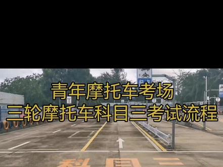 二轮三轮摩托车科二科三考试流程