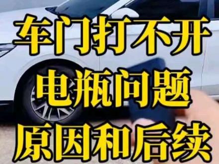 吉利帝豪最近打不开车门子,原因和后续来了,这车真不错! #吉利帝豪 最近车门子不是打不开吗?很多人都问原因,以及后续我换电瓶了没有。