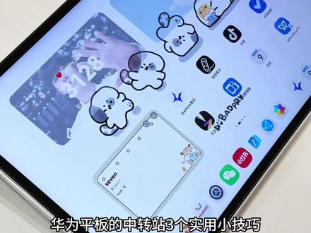 你都知道吗❓华为平板中转站3个实用小技巧✅ #华为平板使用技巧 #华为平板matepad #华为平板 #华为中转站 #玩机技巧 @DOU+小助手 @抖音小助手