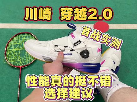 穿越2.0首场实测。哪都不错,包裹一般。宽脚掌福利鞋。隐藏配色钴蓝紫。
#羽毛球 #羽毛球鞋 #羽毛球装备 #川崎穿越2 #球鞋
