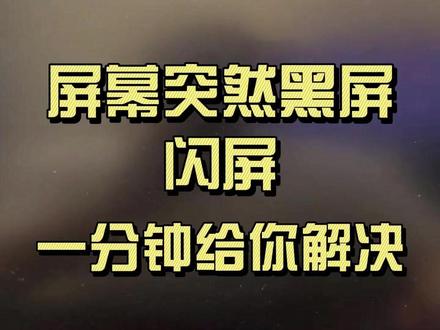 电脑屏幕突然黑屏闪屏,一分钟给你解决 电脑屏幕突然黑屏闪屏,一分钟给你解决#电脑知识 #黑屏 #电脑故障 #显卡 #人间观察计划