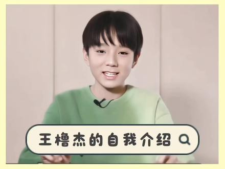 《橹橹成长日记》 王橹杰小朋友的自我介绍🔍#王橹杰 #安利 #物料