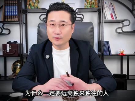 记住一定要远离独来独往的人 #认知 #领悟人生