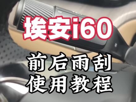 埃安i60前后雨刮使用教程#埃安 #埃安i60