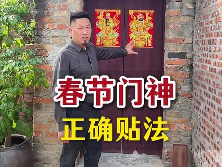 春节对联正确贴法 #春节 #对联 #过年 #接福接财接好运 #宏易说