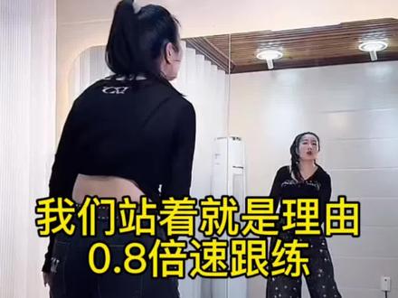 我们站着就是理由0.8倍速跟练MS朱版#潮流广场舞 #慢速版 #零基础教学 #简单易学 #喜欢跳舞的一起来
