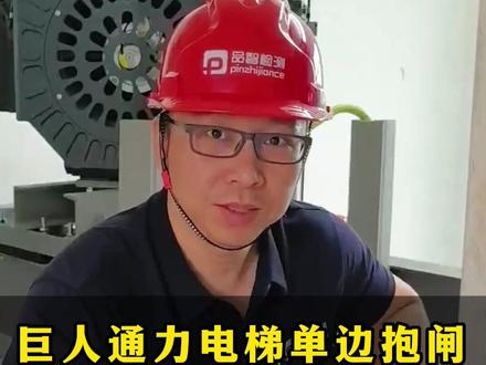 巨人通力电梯单边抱闸,监测功能完整操作教程 #巨人通力电梯 #电梯维保教程 #电梯维修干货 #电梯抱闸调试 #电梯安全
