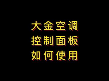大金中央空调的控制面板如何使用,快来看看详细的教程吧👉##大金空调 #信佳冷暖设备 #