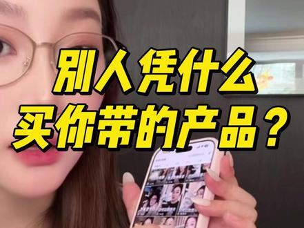 新人做短视频带货 别人凭什么卖你带的产品?#短视频带货 #短视频创业 #自媒体干货 #十万个吃什么