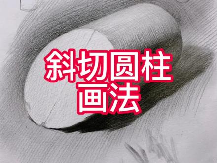 对于美术生来说素描基础很重要,教你学会几何体斜切圆柱的画法#一起学画画 #想画就画 #美术生 #教你学画画 #美术生 #绘画教学 #零基础学画画 #美术老师 #圆柱 #兴趣 #画画其实很简单#画画#画画练习打卡#几何#临摹 @DOU+小助手 @抖音小助手