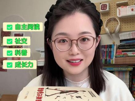 二年级娃必备5套好书📚每套都好看
二年级小朋友适合读什么书?
今天整理出了5套,都是小暖暖看完觉得非常喜欢,内容很好,对孩子帮助很大的。
不仅能提升阅读能力、激发阅读兴趣、帮助孩子过渡自主阅读,还能学到很多知识,比如科普、社交、情绪管理等等。
#二年级书单#儿童书单#桥梁书#培养孩子的阅读习惯#二年级孩子读什么书