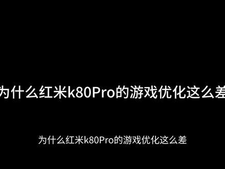 希望能得到解决吧#游戏日常 #小米手机 #红米 #数码科技