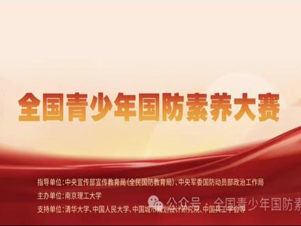 全国青少年国防素养大赛挑战赛活动项目流程演示 关于素养大赛挑战赛中活动规则介绍和讲解