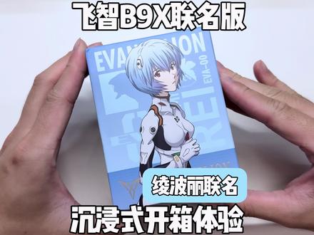 飞智B9X绫波丽联名款开箱 这次绫波丽的联名款兄弟们觉得颜值怎么样#飞智B9X#飞智B9X绫波丽联名款