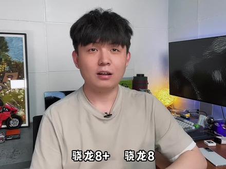 对不起各位骁龙8用户,骁龙8+是真的提升太大了!#手机