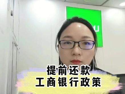 #创作灵感 提前结清房贷,该怎么办?今天给大家分享工商银行提前还款政策!#提前还款 #房贷