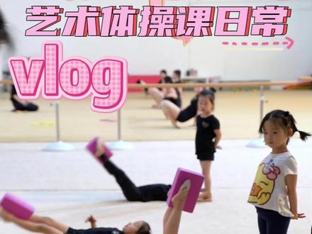 2026年呼和浩特艺术体操开始报名啦#艺术体操 #日常训练