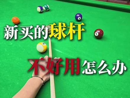 新买球杆以后,一定要注意的点,看看你中了没#台球 #台球教学