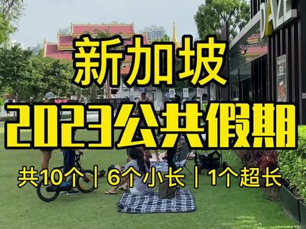 新加坡2023年公共假期#新加坡 #新加坡生活 #海外生活 #新加坡公共假期 #新加坡工作 #新加坡旅游 #新加坡留学#科普