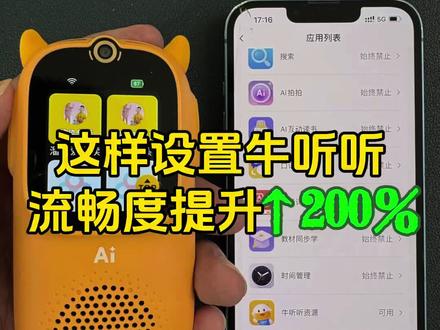 牛听听这样设置-流畅度提升↑200%按我这个步骤设置:让你的牛听听快到飞起!
收到机器按照我上期的验收3部曲,验收-开机-联网-绑定手机app之后,在设置-设备升级-把系统升级到最近新版,把主页的所有应用页下载升级完成。
第一步:划到最左侧AI对话页。
这个AI对话功能已经接入了DS非常强大,可以进行英语口语练习,科普问答,写作等等。这里有很多角色,其实就是不同的主题,内核是一样的,我觉得一个原生小听就够了再留一个哪吒,其它全部在手机app家长守护-内容管控-AI角色页里面禁用掉。
第二步:左滑至播放页。
往上翻,这里有各种快捷入口。
今日日程,就是设置的每天的学习计划-保留
最近打开的app-隐藏
播放记录-保留
我的缓存-隐藏
我的收藏、我的云盘、百度网盘收藏-全部隐藏
提取码空间也就是我们溜溜爱阅读的端口:里面有我们更新了5年的6800多部机器本身没有,从学前到小初高英语大语文历史地理科普等各种稀缺资源,这个最重要-调整顺序-置顶。
第三步:再左滑资源推荐页
这个页面对于新手家长非常友好,如果你不知道给孩子听什么内容,直接设置好年龄和英语水平系统会自动给你匹配,我不需要-隐藏了。
第四步:再左滑至app功能页
把你不需要的应用全部隐藏:在首页-家长守护-应用管控
牛听听官方资源-留着
AI对话-保留
相机,相册,资源搜索-全部隐藏
本地听单-这个功能非常好用可以设置自己的学习计划每天自动播放-保留
以下各种牛听听合作的app很多需要开通会员-全部隐藏
AI拍拍-按需保存
AI互动读书-识字量不大的小朋友很实用-我不需要-隐藏
口语翻译-隐藏
超级词典-这个查生字词方便,相当于词典笔-保留
教材同步学、时间管理,、分级阅读等等后面的各种功能我们用得不多-隐藏。
百度网盘-功能非常的强大,我们的音频/视频端口也集成在里面,几千部的资源不占机器的内存,也不占你网盘空间,用起来非常方便-保留且置顶
其实除了以上的各种管控,牛听听APP还有强大的功能,像防丢失-专辑黑名单-日程安排-远超操控等,我们后面详细讲解。
#牛听听 #超记牛 #慧听牛 #超记牛端口 #倾听者端口