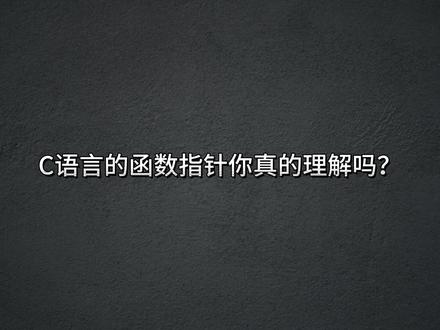 C语言函数指针讲解,1分钟学会函数指针!#C语言 #程序员 #代码