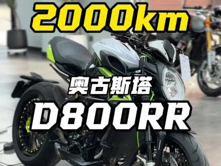 2000km极品d800RR,以检代废,MV翻倍!#奥古斯塔 #奥古斯塔dragster800rr