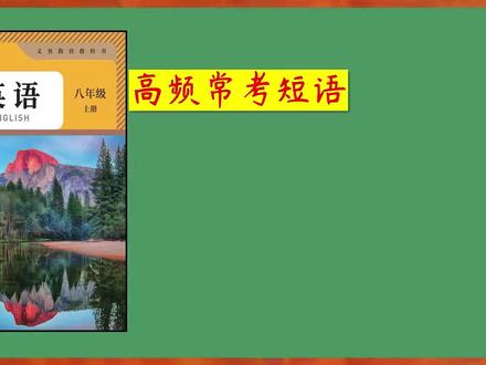 【八上英语】期末不想考班级前十,别点进来! #八年级 #初二 #八上英语 #八年级英语 #期末