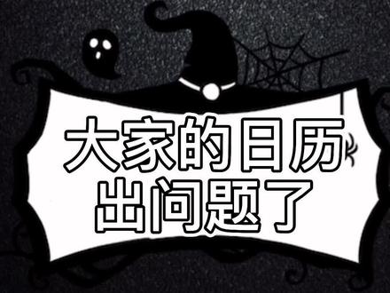 大家的日历出问题了#惊讶的秘密 #手机知识分享 #抖音小助手